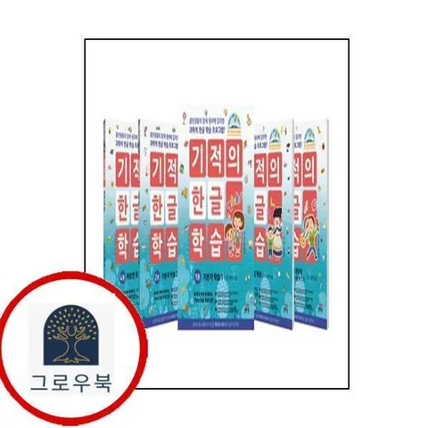 [길벗스쿨] 기적의 한글 학습 1-5 세트 최신문제집 내신