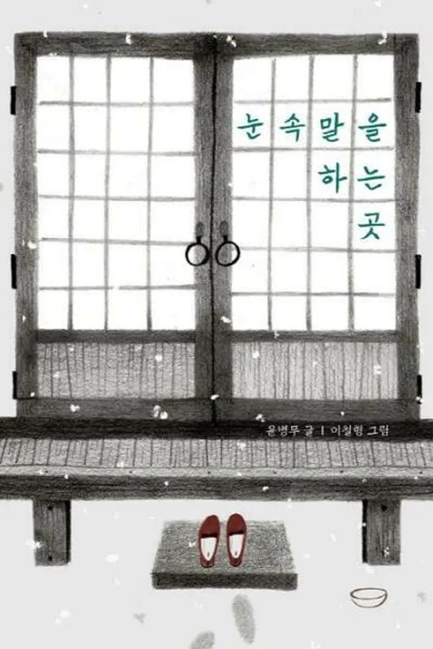 [웅진북센]눈속말을 하는 곳