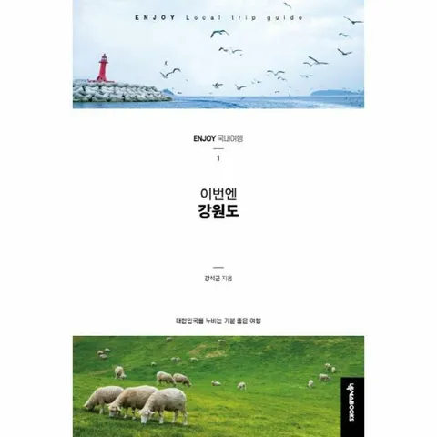 [웅진북센]ENJOY 이번엔 강원도  대한민국을 누비는 기분 좋은 여행