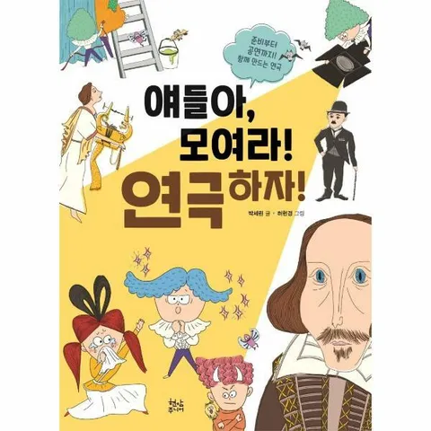 [웅진북센]얘들아 모여라 연극하자