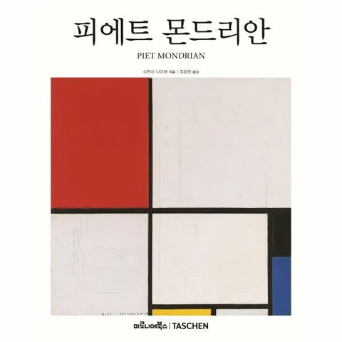 [웅진북센]피에트 몬드리안  베이식 아트 20 양장