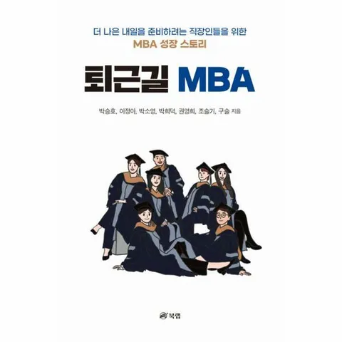 [웅진북센]퇴근길 MBA  더 나은 내일을 준비하려는 직장인들을 위한 MBA 성장 스토리
