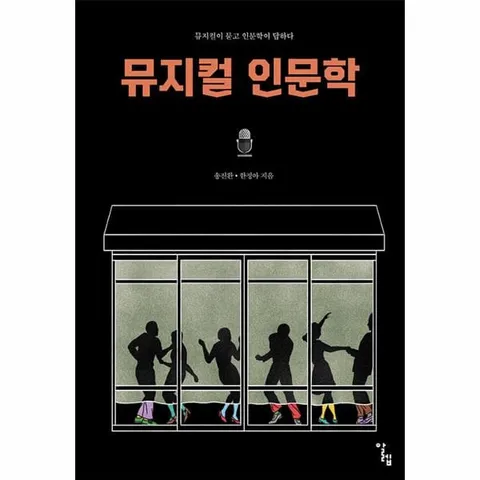 [웅진북센]뮤지컬 인문학  뮤지컬이 묻고 인문학이 답하다