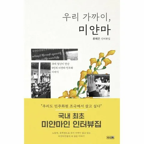 [웅진북센]우리 가까이 미얀마  19세 청년이 만난 9인의 미얀마 민주화 이야기