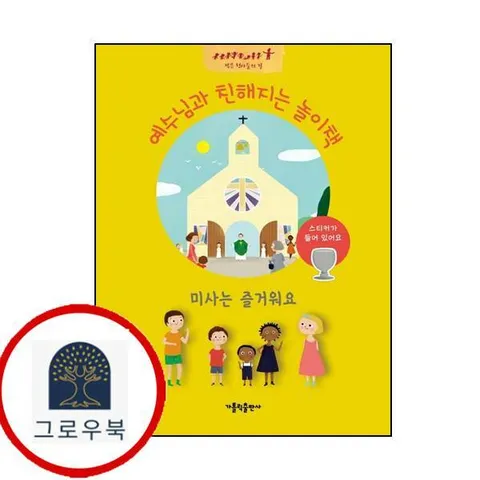 [가톨릭출판사] 예수님과 친해지는 놀이책 미사는 즐거워요