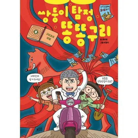 [마술피리]마술피리 쌍둥이 탐정 똥똥구리 8 구미호의 비밀  - 양장본 Hardcover .