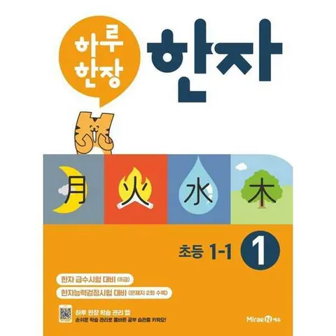[미래엔에듀] 하루 한장 한자 1 8급(초등 1-1) .