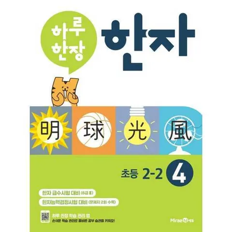 [미래엔에듀] 하루 한장 한자 4 6급2(초등 2-2) .