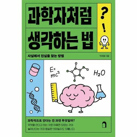 [웅진북센]과학자처럼 생각하는 법  사실에서 진실을 찾는 방법
