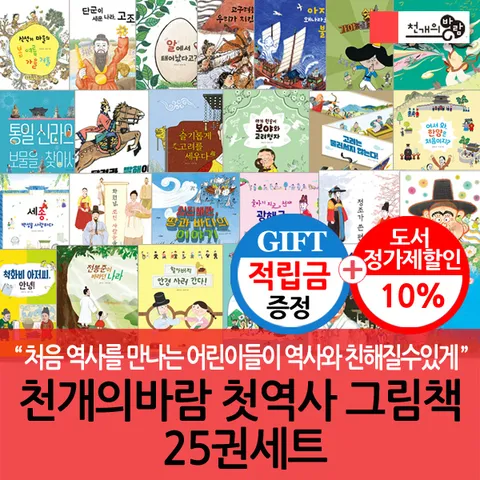 (차일드삼육오) [적립금]천개의바람 첫역사 그림책 25권세트 + 최종 결제가 기준 5% 적립