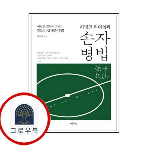 [시간여행] 히딩크 리더십과 손자병법