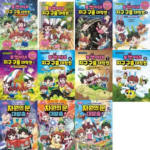 [위즈덤하우스] 토깽이네 지구 구출 대작전1-8 + 차원의 문 대탈출1-3  세트 (전11권) .