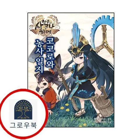 [대원씨아이] 천수의 사쿠나히메 코코로와 농사 일지