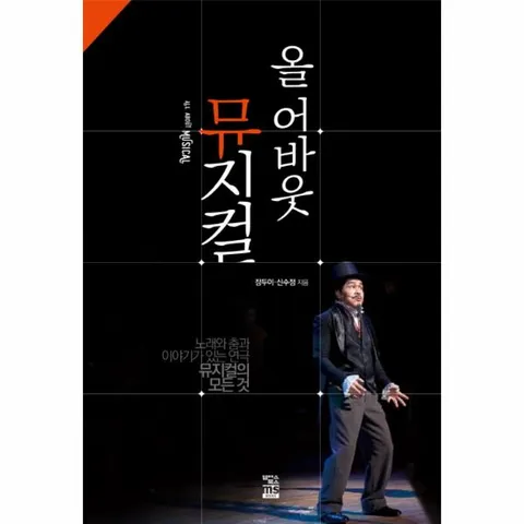[웅진북센]올 어바웃 뮤지컬 노래와 춤과 이야기가 있는 연극 뮤지컬의 모든 것