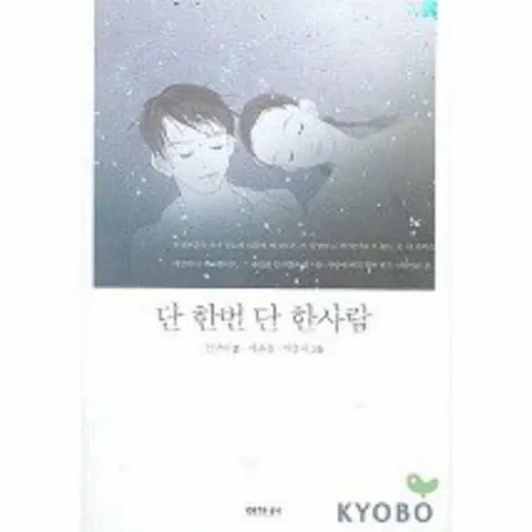 [웅진북센]단 한번 단 한사람