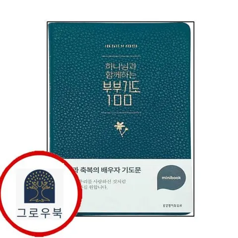 [생명의말씀사] 하나님과 함께하는 부부기도 100 (다크그린미니북)