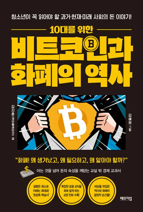 체인지업 10대를 위한 비트 코인과 화폐의 역사(체인지업 10대를 위한 비트 코인과 화폐의 역사)