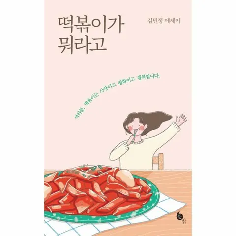 [웅진북센]떡볶이가 뭐라고  여러분 떡볶이는 사랑이고 평화이고 행복입니다