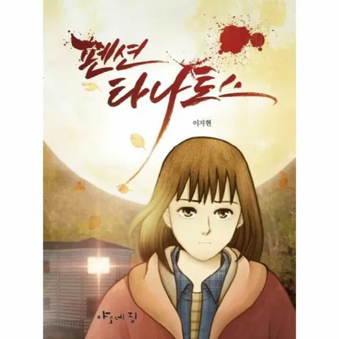 [웅진북센]펜션 타나토스