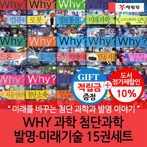 [미래를 바꾸는 첨단 과학과 발명 이야기](차일드삼육오) [적립금]WHY 과학 첨단과학·발명·미래기술 15권세트 + 최종 결제가 기준 5% 적립