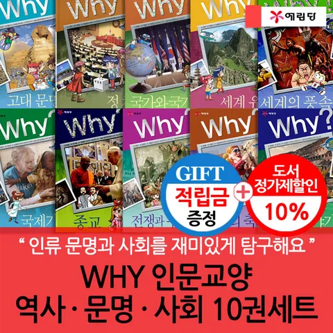 [인류 문명과 사회를 재미있게 탐구해요](차일드삼육오) [적립금]WHY 인문교양 역사·문명·사회 10권세트 + 최종 결제가 기준 5% 적립