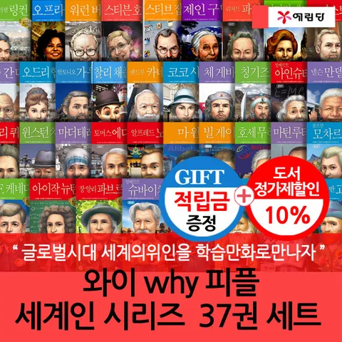 [글로벌시대 세계의위인을 학습만화로만나자](차일드삼육오) [적립금]와이 why 피플 세계인 시리즈  37권 세트 + 최종 결제가 기준 5% 적립