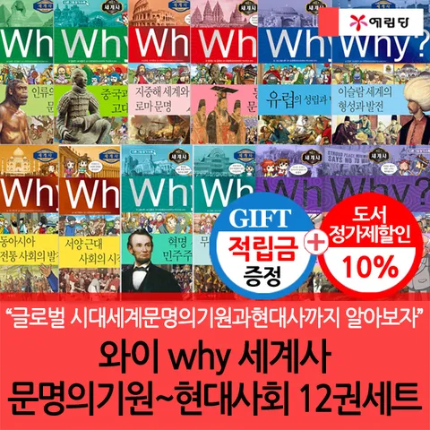 [글로벌 시대세계문명의기원과현대사까지 알아보자](차일드삼육오) [적립금]와이 why세계사문명의기원∼현대사회 12권세트 + 최종 결제가 기준 5% 적립