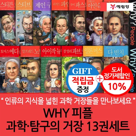 [인류의 지식을 넓힌 과학 거장들을 만나보세요](차일드삼육오) [적립금]WHY 피플 과학·탐구의 거장 13권세트 + 최종 결제가 기준 5% 적립