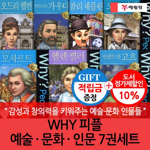 [감성과 창의력을 키워주는 예술·문화 인물들](차일드삼육오) [적립금]WHY 피플 예술·문화·인문 7권세트 + 최종 결제가 기준 5% 적립