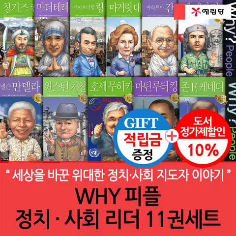 [세상을 바꾼 위대한 정치·사회 지도자 이야기](차일드삼육오) [적립금]WHY 피플 정치·사회 리더 11권세트 + 최종 결제가 기준 5% 적립