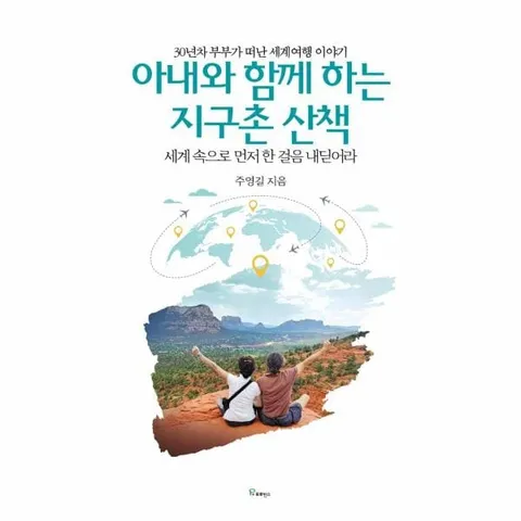 [웅진북센]아내와 함께 하는 지구촌 산책  30년차 부부가 떠난 세계여행 이야기