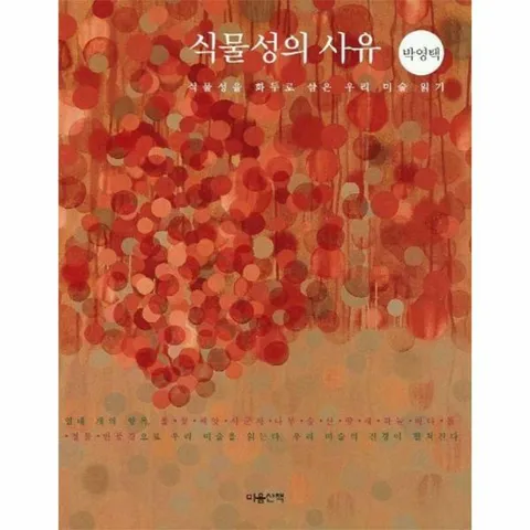 [웅진북센]식물성의 사유  식물성을 화두로 삼은 우리 미술 읽기