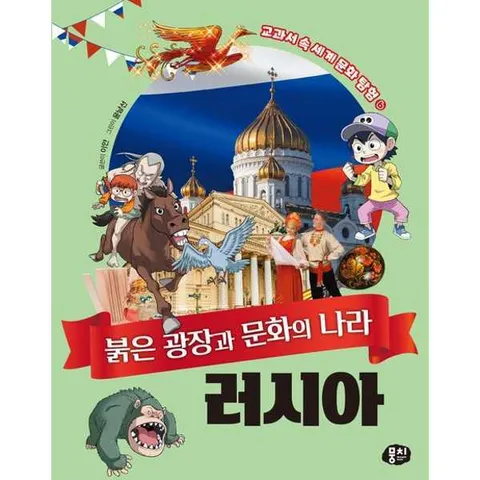 [뭉치] 붉은 광장과 문화의 나라 러시아 .