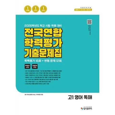[입시플라이]입시플라이 리얼 오리지널 전국연합 학력평가 기출 문제집 16+12회 고1 영어 독해(2026) .