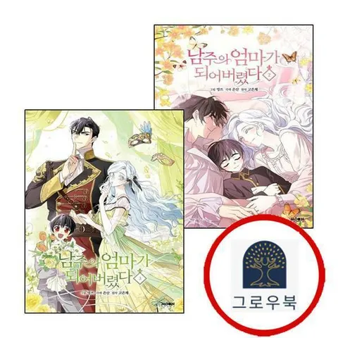 [문페이스] 남주의 엄마가 되어버렸다 2 + 3 (전2권) 세트