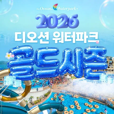 [대인 오후] 여수 디오션리조트 워터파크 골드시즌 입장권 (7.25∼8.30) - 현대Hmall