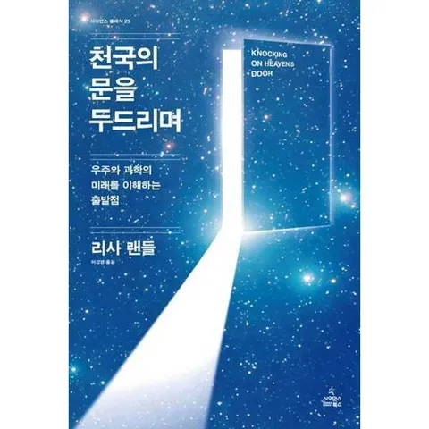 [사이언스북스] 천국의 문을 두드리며  - 양장본 Hardcover
