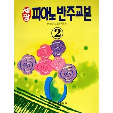 [웅진북센]세광 피아노반주교본 2