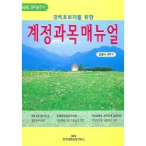 [웅진북센]경리초보자를 위한 계정과목매뉴얼