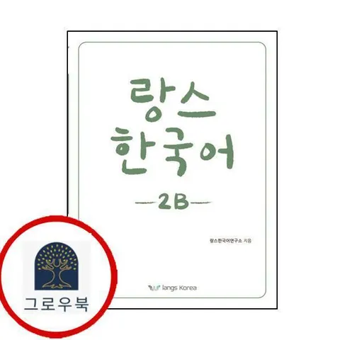 [랑스코리아] 랑스 한국어 2B
