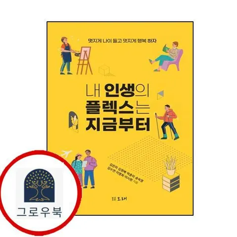 [오래] 내 인생의 플렉스는 지금부터