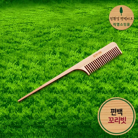 프리미엄 편백 꼬리빗
