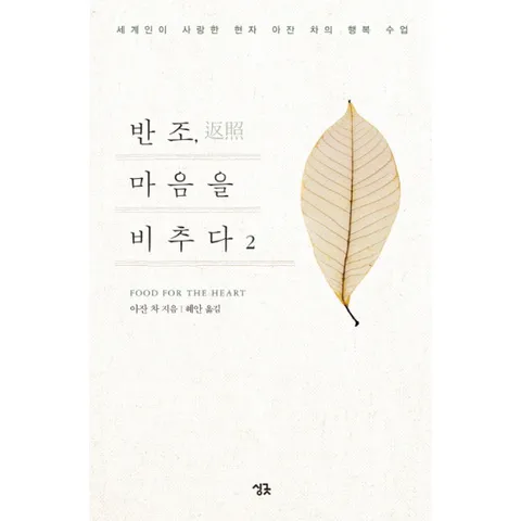 [웅진북센]반조 마음을 비추다 2 세계인이 사랑한 현자 아잔 차의 행복 수업