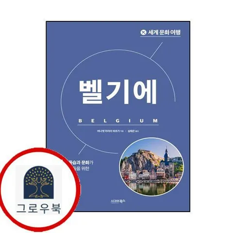 [시그마북스] 세계 문화 여행 - 벨기에