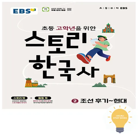 [EBS] 스토리 한국사 2 조선 후기 - 현대 (2026) +할인쿠폰