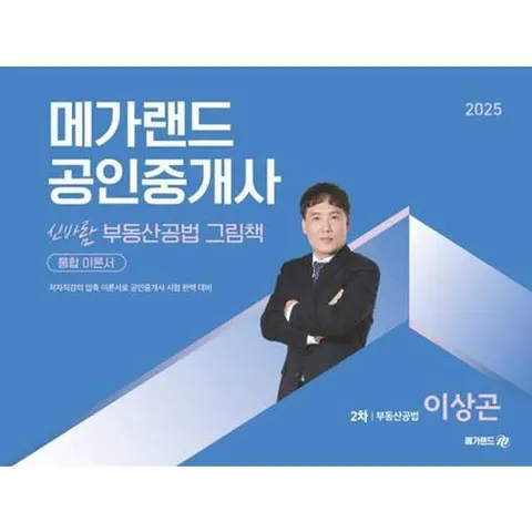 [메가랜드] 2025 메가랜드 공인중개사 신바람 부동산공법 그림책 통합 이론서 2차 부동산공법 이상곤