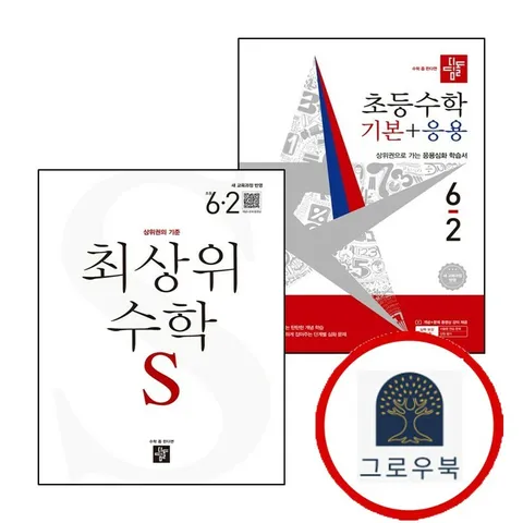 [디딤돌교육(학습)] 디딤돌 초등수학 기본+응용 6-2 (2026년) + 최상위 초등수학S (전2권) 세트