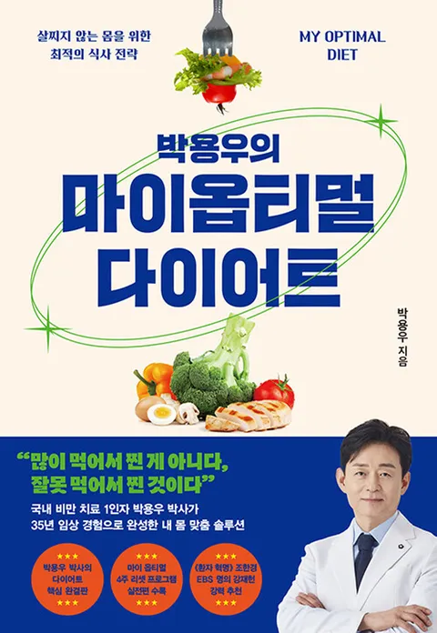 김영사 박용우의 마이 옵티멀 다이어트(김영사 박용우의 마이 옵티멀 다이어트)