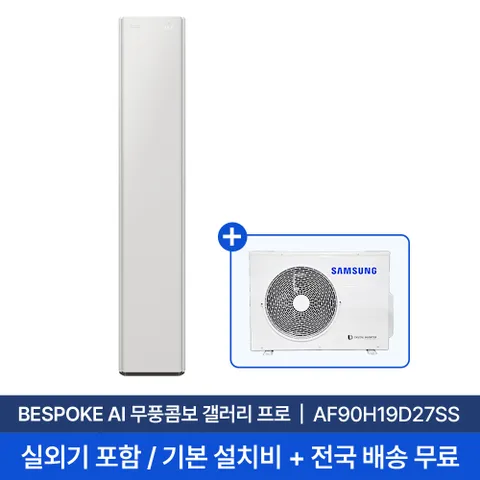 [삼성] 26년형 19평 비스포크 AI 무풍콤보 갤러리 프로 스탠드 에어컨 AF90H19D27SS 실외기포함 전국무료배 +할인쿠폰