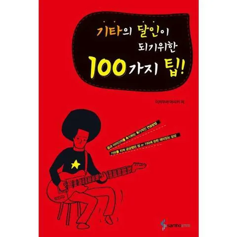 [삼호ETM] 삼호뮤직 기타의 달인이 되기 위한 100가지 TIP .